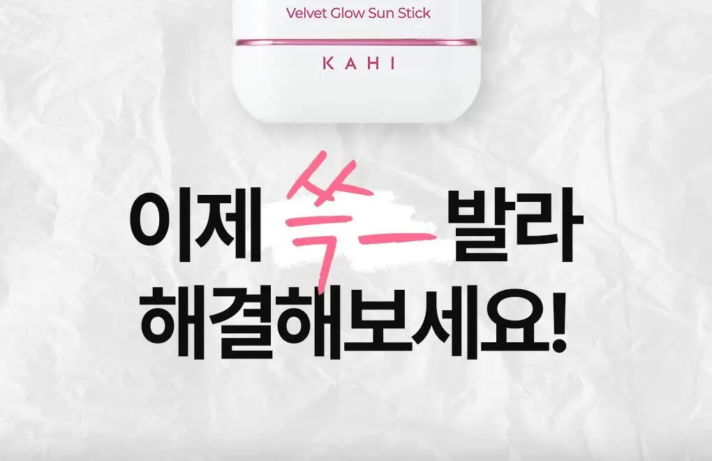 [수분광채/화잘먹] 가히 벨벳 글로우 선스틱 13.5g 상세페이지 6